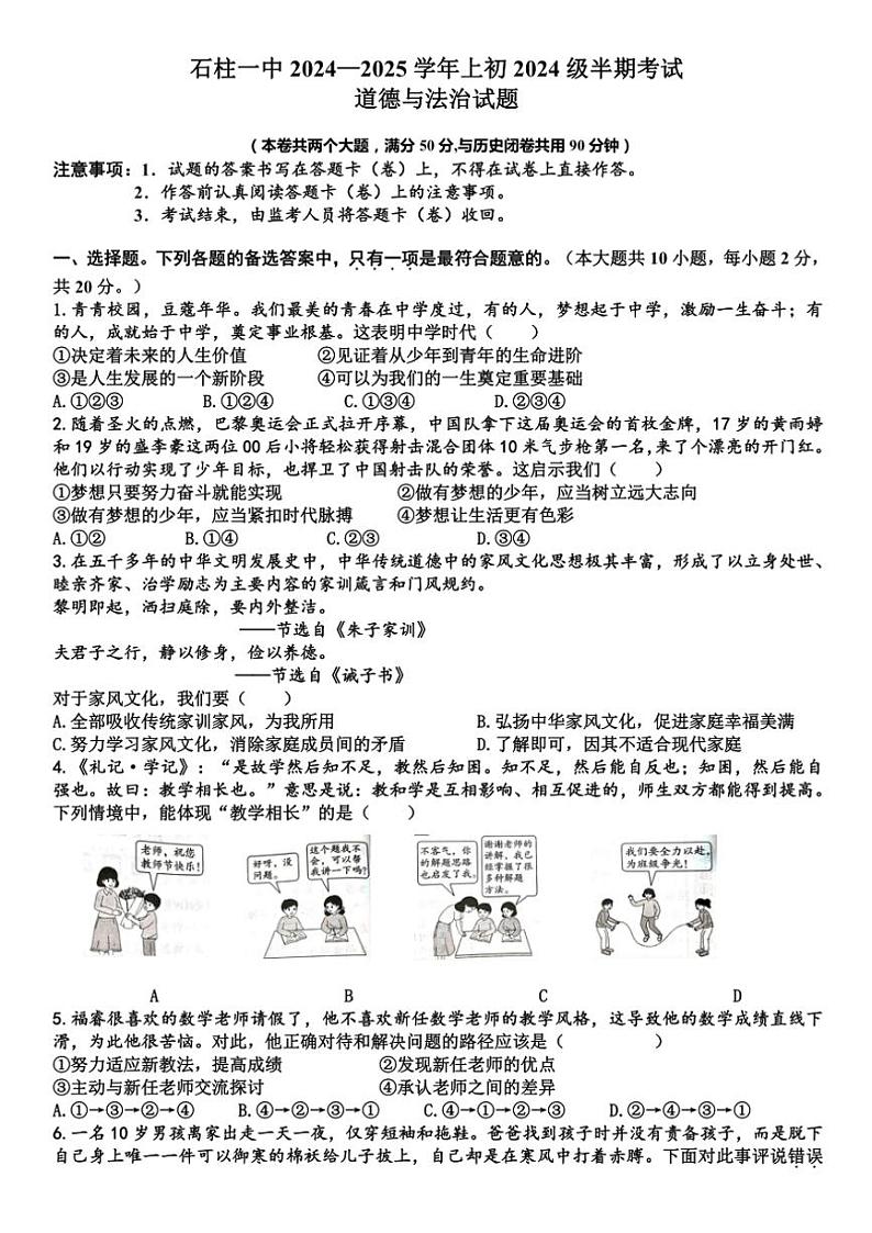 重庆市石柱土家族自治县第一初级中学2024~2025学年七年级(上)期中政治试卷(含答案)第1页