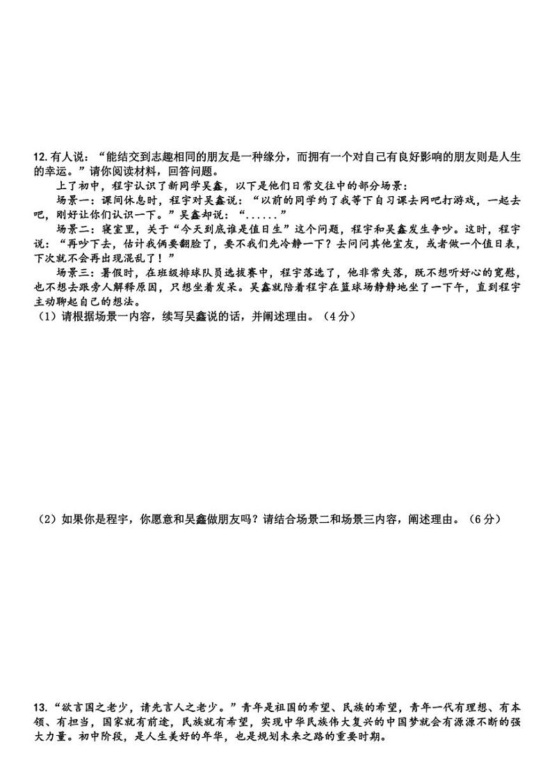 重庆市石柱土家族自治县第一初级中学2024~2025学年七年级(上)期中政治试卷(含答案)第3页