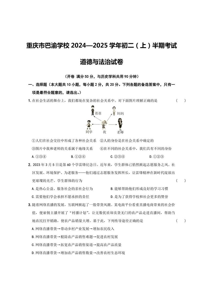 重庆市巴渝学校2024~2025学年八年级(上)期中政治试卷(含答案)第1页