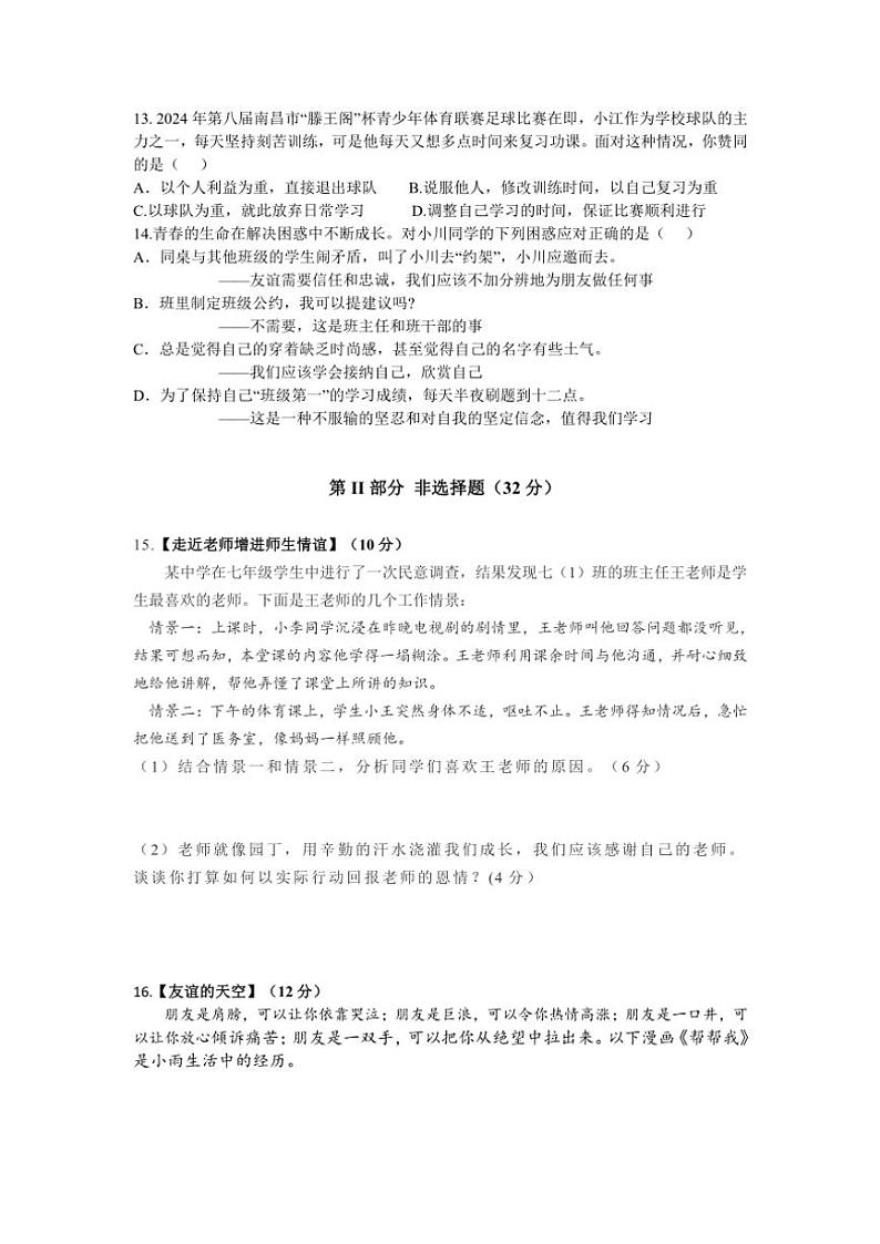 湖北省随州市随县厉山镇中心学校2024~2025学年七年级(上)期中测评政治试卷(含答案)第3页