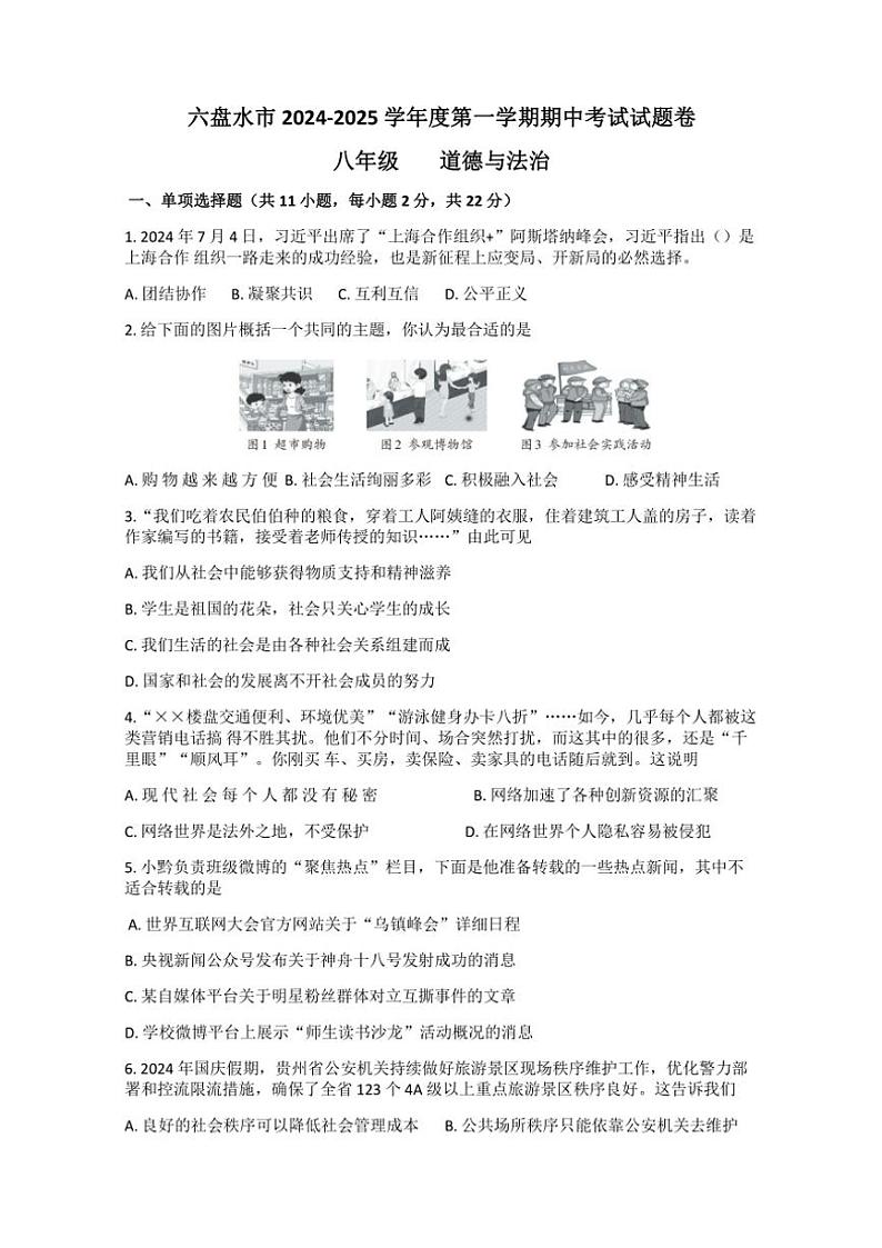 贵州省六盘水市2024~2025学年八年级(上)期中政治试卷(含答案)01
