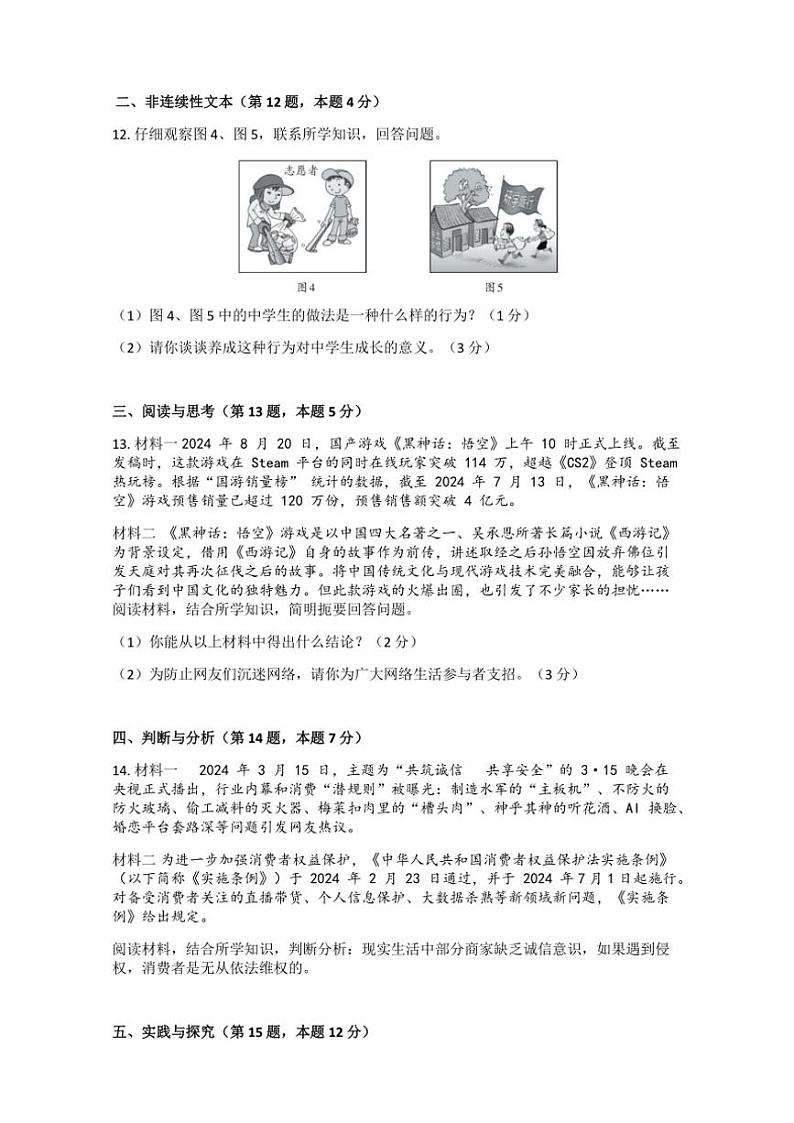 贵州省六盘水市2024~2025学年八年级(上)期中政治试卷(含答案)03