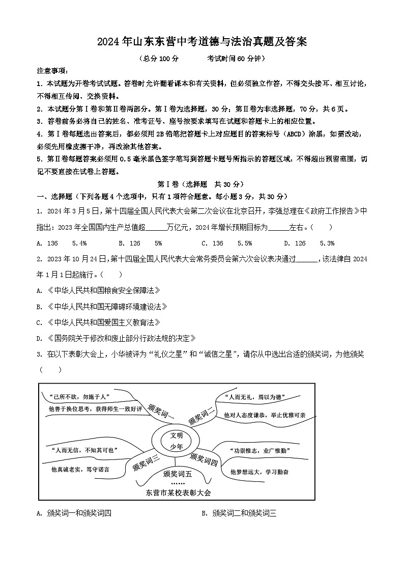 2024年山东东营中考真题道德与法治真题及答案第1页