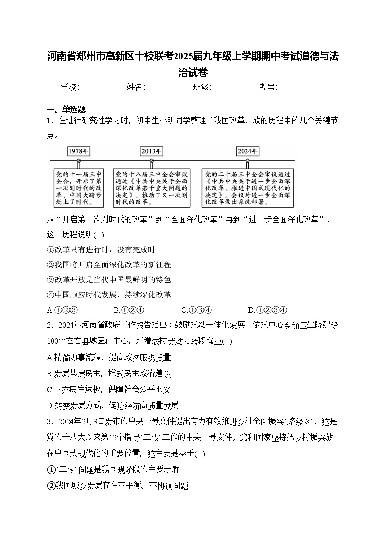 河南省郑州市高新区十校联考2025届九年级上学期期中考试道德与法治试卷(含答案)第1页