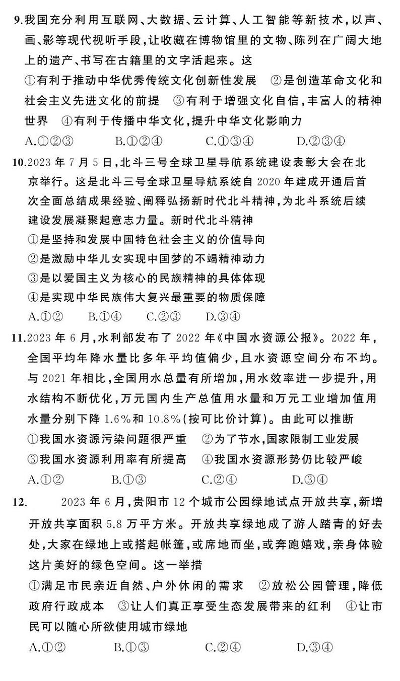 贵州省贵阳市南明区永乐第一中学2024-2025学年度九年级上学期期中质量监测道德与法治试卷第3页