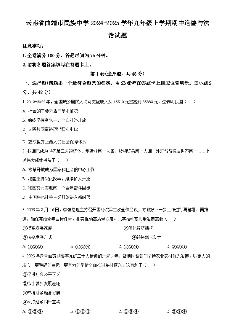 云南省曲靖市民族中学2024-2025学年九年级上学期期中道德与法治试题(原卷版)-A4第1页