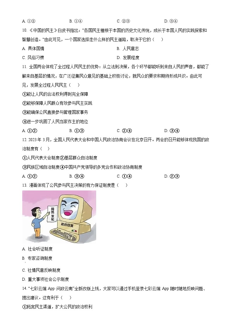 云南省曲靖市民族中学2024-2025学年九年级上学期期中道德与法治试题(原卷版)-A4第3页