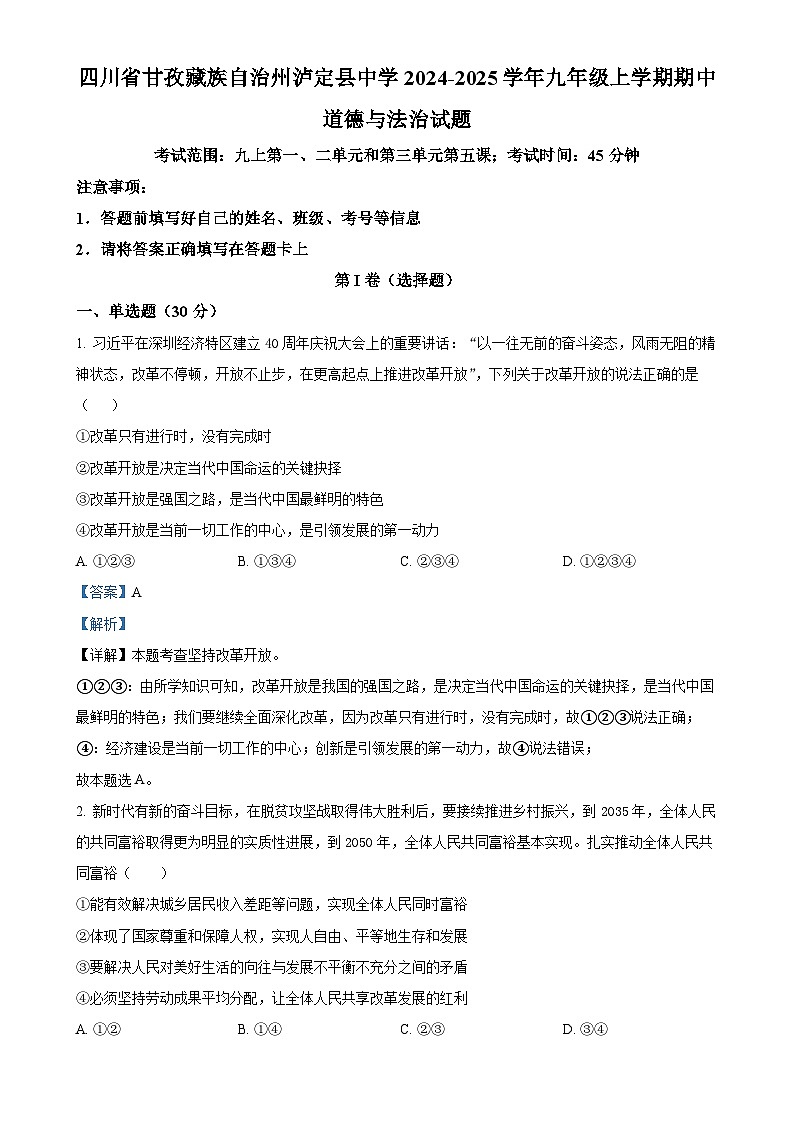 四川省甘孜藏族自治州泸定县中学2024-2025学年九年级上学期期中道德与法治试题(解析版)-A4第1页