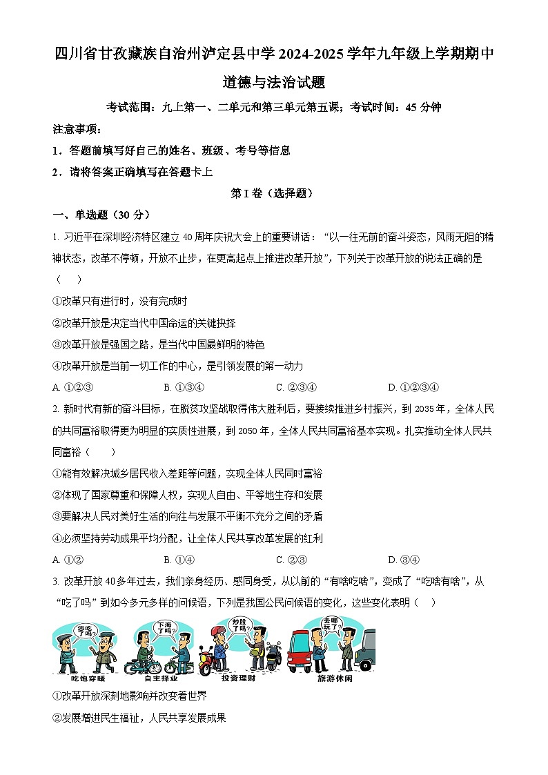 四川省甘孜藏族自治州泸定县中学2024-2025学年九年级上学期期中道德与法治试题(原卷版)-A4第1页