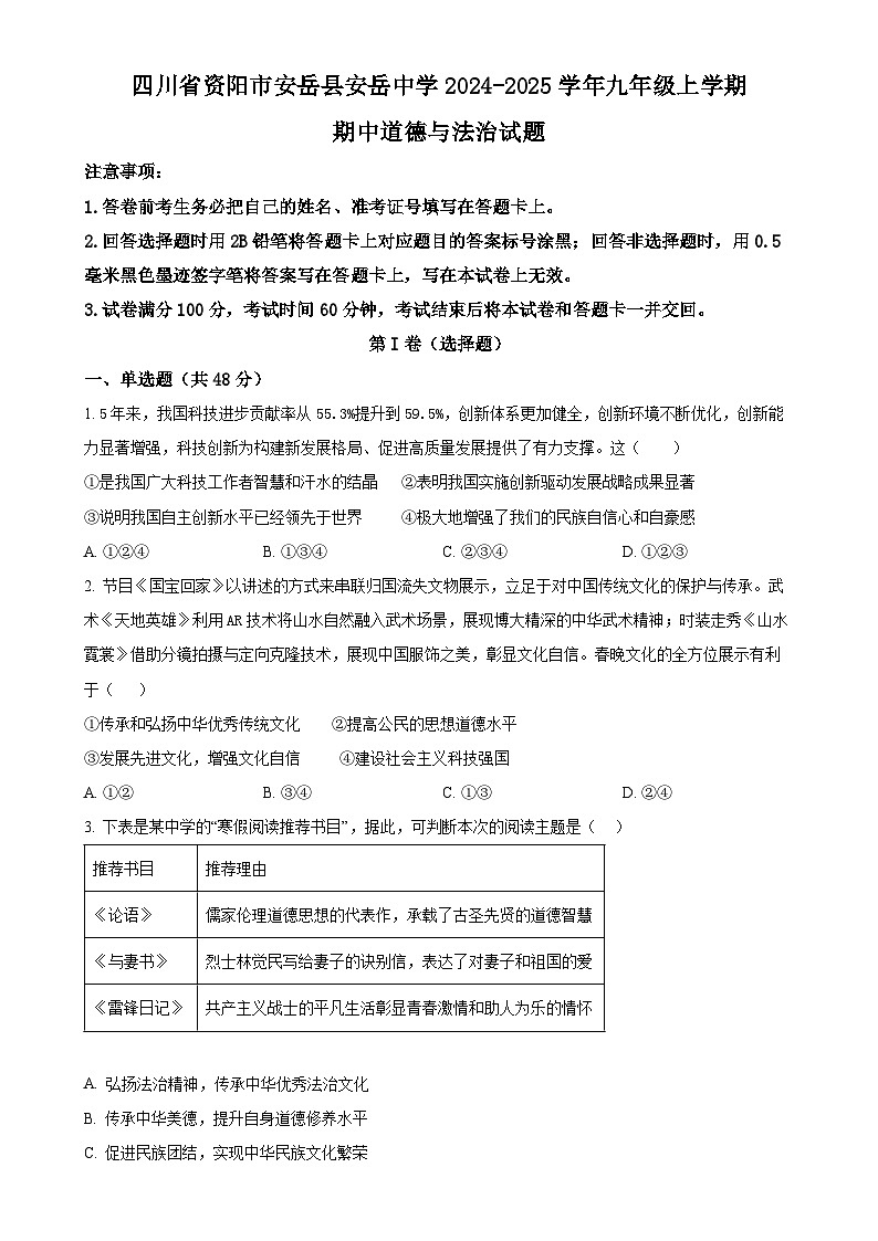 四川省资阳市安岳县安岳中学2024-2025学年九年级上学期期中道德与法治试题(原卷版)-A4第1页