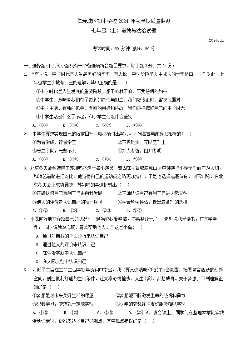 四川省眉山市仁寿县城区初中学校 2024-2025学年七年级上学期期中道德与法治试题-A4第1页