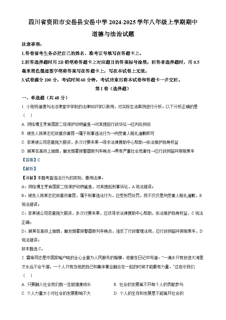 四川省资阳市安岳县安岳中学2024-2025学年八年级上学期期中道德与法治试题(解析版)-A4第1页