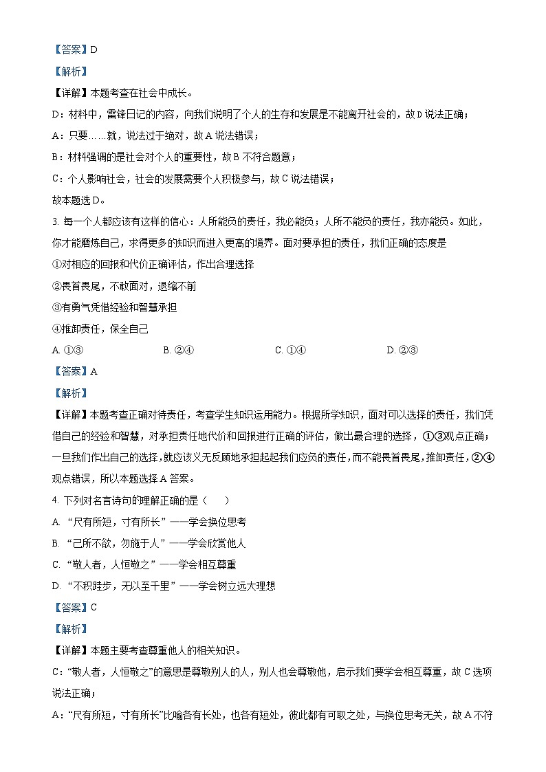 四川省资阳市安岳县安岳中学2024-2025学年八年级上学期期中道德与法治试题(解析版)-A4第2页