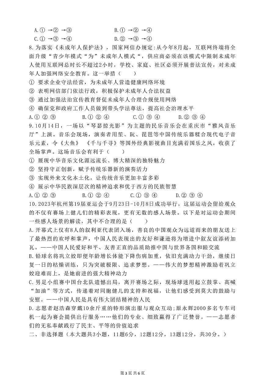重慶市南川區(qū)三校聯(lián)盟2024-2025學(xué)年九年級(jí)上學(xué)期期中考試道德與法治試題（A卷）第3頁(yè)