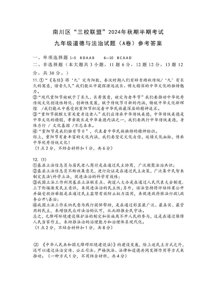九年級(jí)道德與法治 答案（A卷）第1頁(yè)