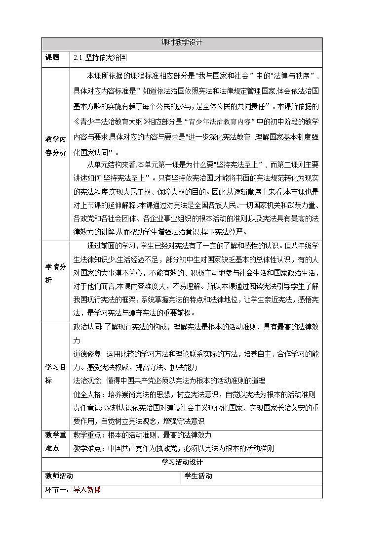 【大单元整体教学】2.1 坚持依宪治国 教学设计(表格式)人教版八年级道德与法治 下册第1页