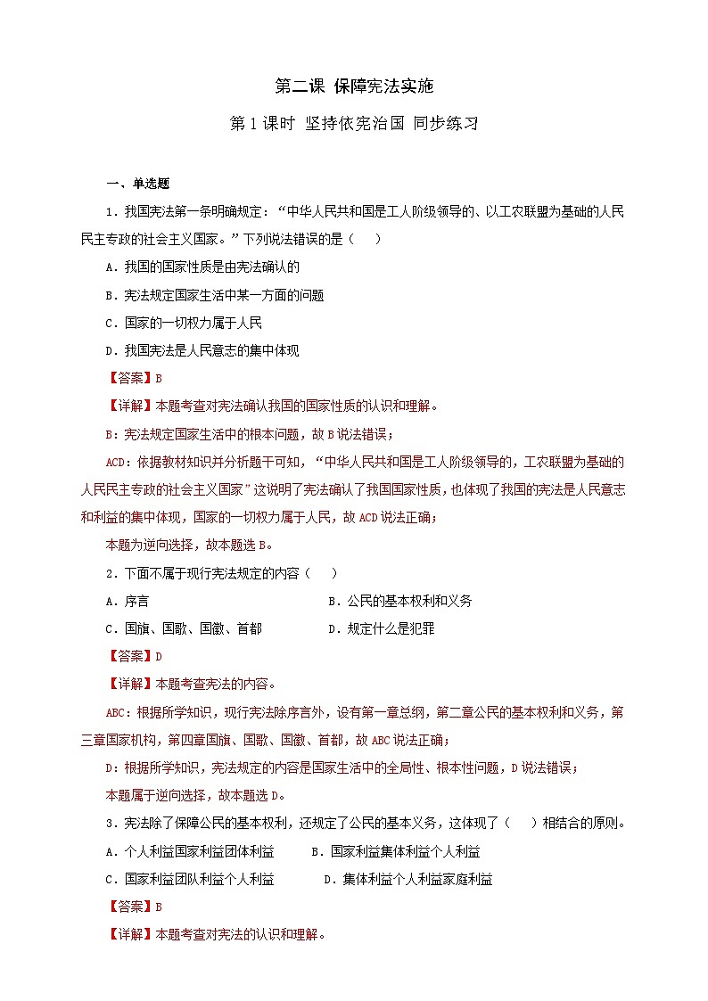 人教版八年级道德与法治 下册 第一单元 2.1 坚持依宪治国 课时练(解析版)第1页