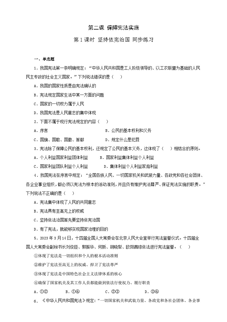 人教版八年级道德与法治 下册 第一单元 2.1 坚持依宪治国 课时练(原卷版)第1页