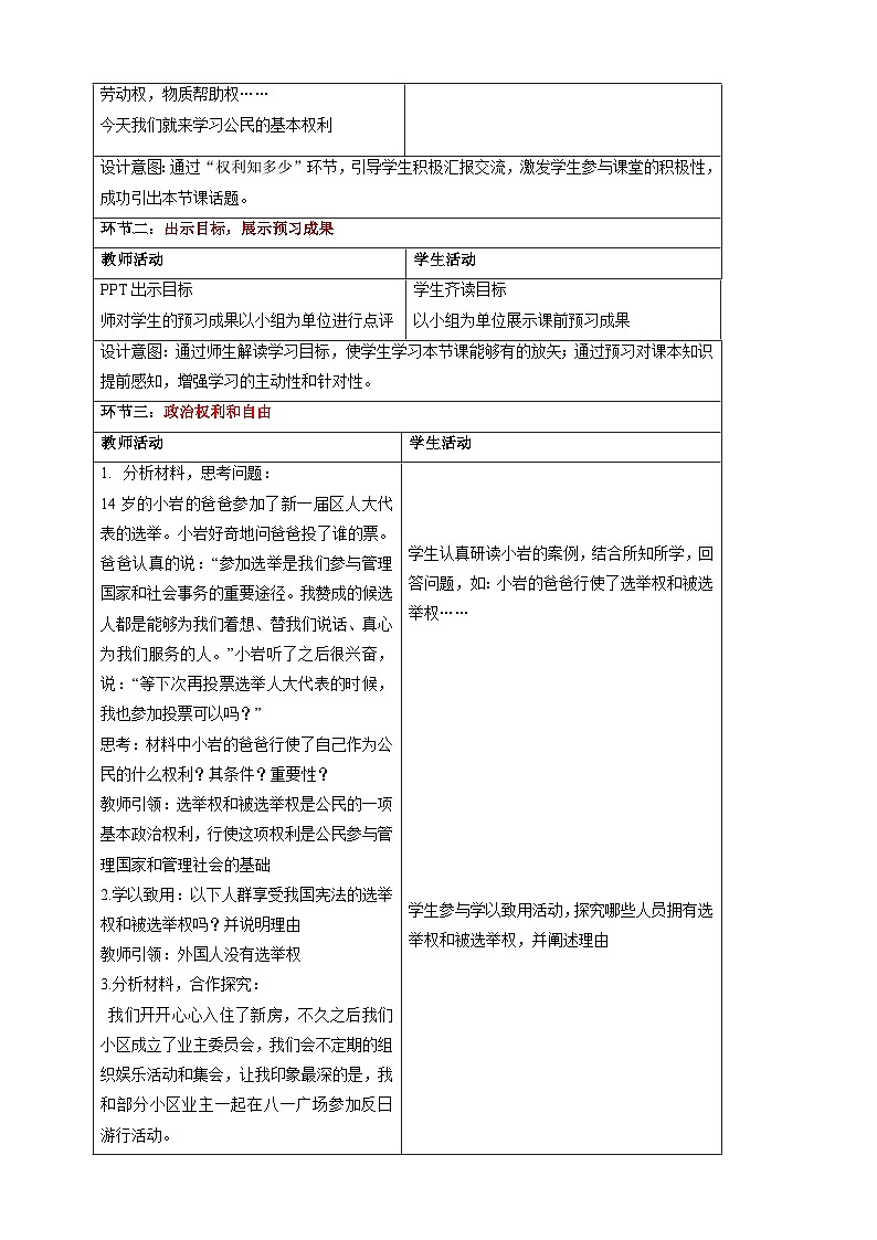 【大单元整体教学】3.1 公民基本权利 教学设计(表格式)人教版八年级道德与法治 下册第2页