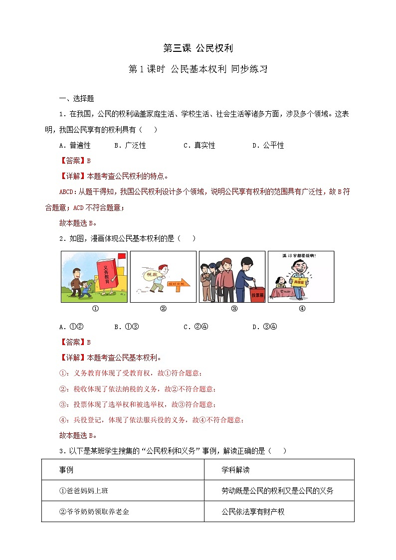 人教版八年级道德与法治 下册 第二单元 3.1 公民基本权利 课时练(解析版)第1页