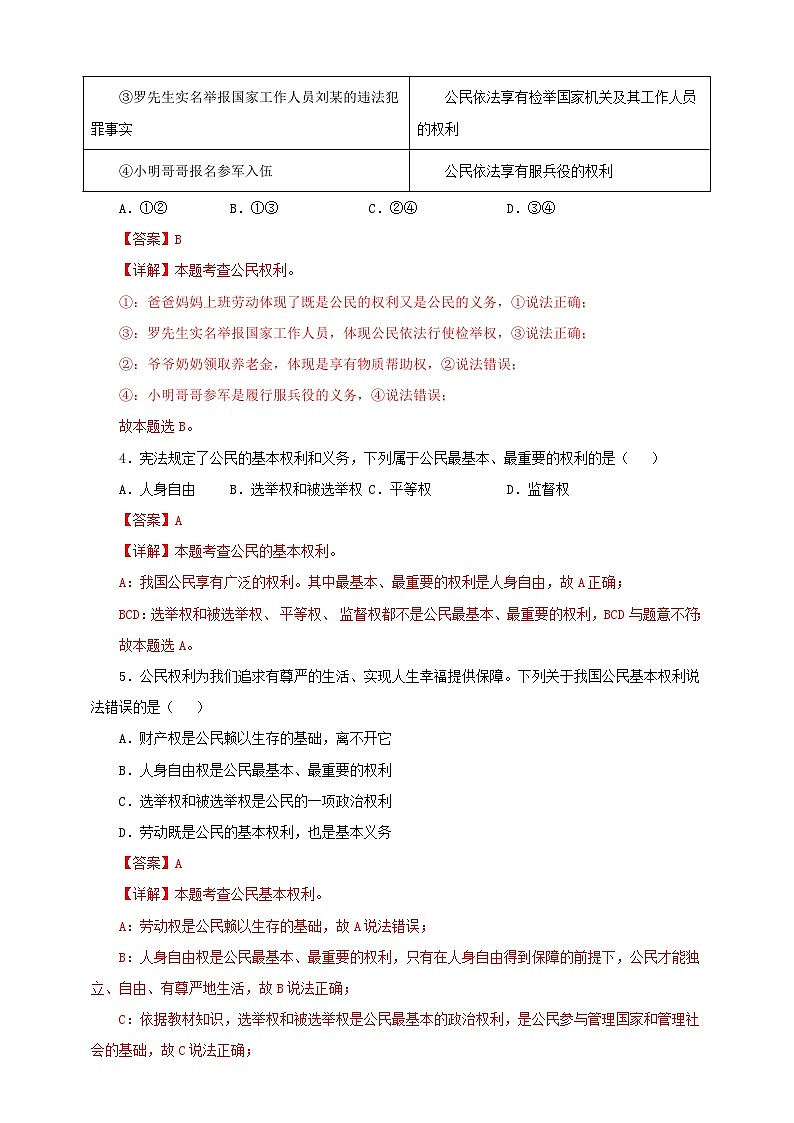 人教版八年级道德与法治 下册 第二单元 3.1 公民基本权利 课时练(解析版)第2页