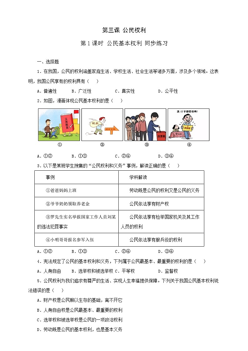 人教版八年级道德与法治 下册 第二单元 3.1 公民基本权利 课时练(原卷版)第1页