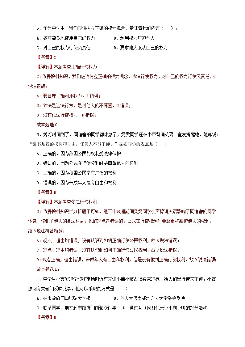 人教版八年级道德与法治 下册 第二单元 3.2 依法行使权利 课时练(解析版)第3页