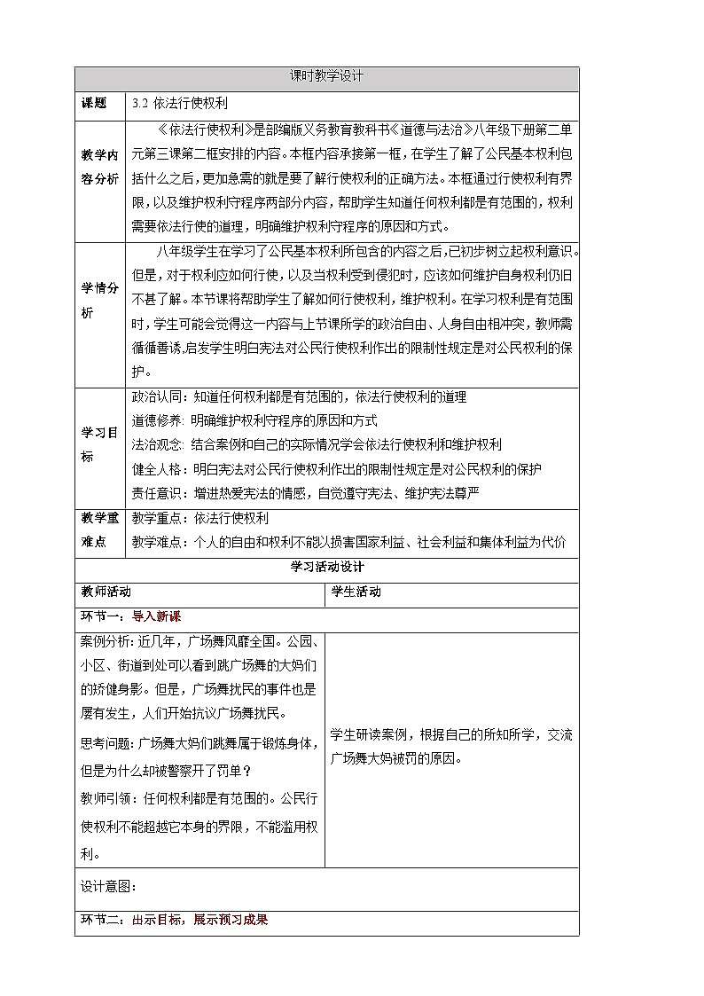 【大单元整体教学】3.2 依法行使权利 教学设计(表格式)人教版八年级道德与法治 下册第1页