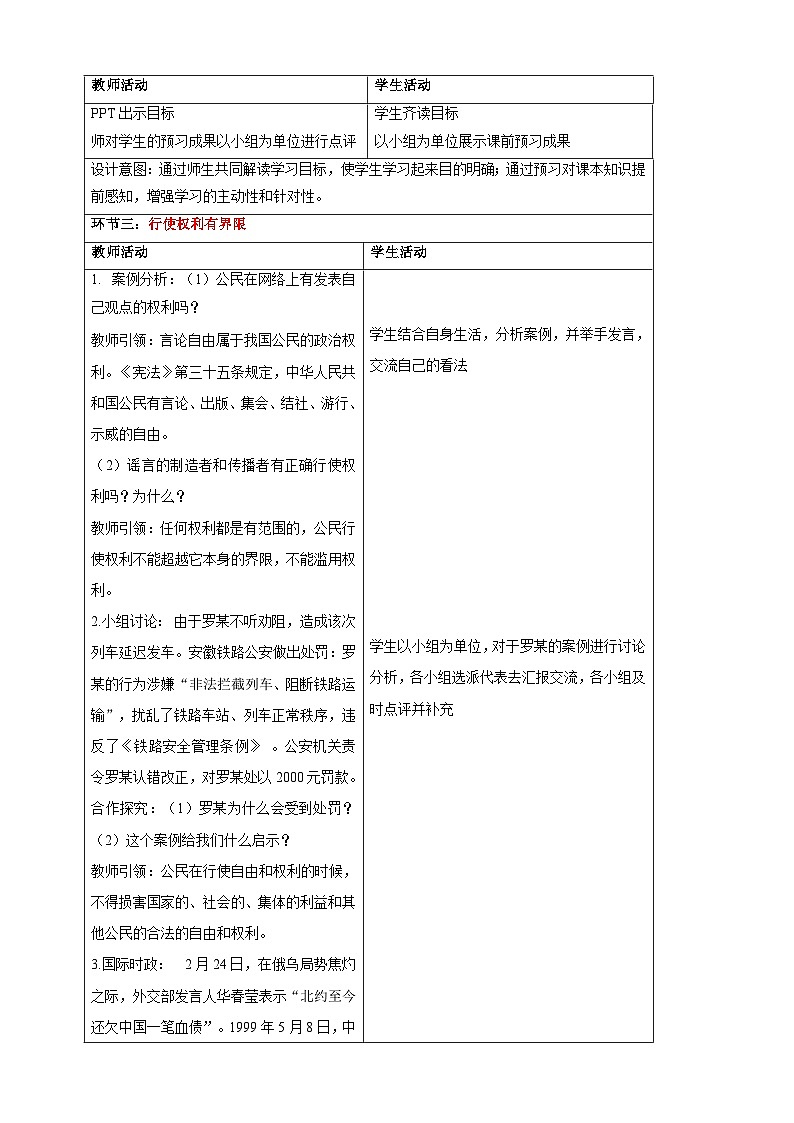 【大单元整体教学】3.2 依法行使权利 教学设计(表格式)人教版八年级道德与法治 下册第2页