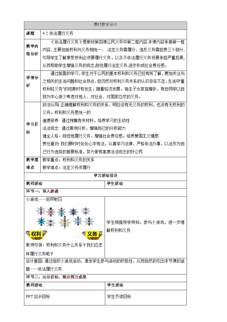 【大单元整体教学】4.2 依法履行义务 教学设计(表格式)人教版八年级道德与法治 下册第1页