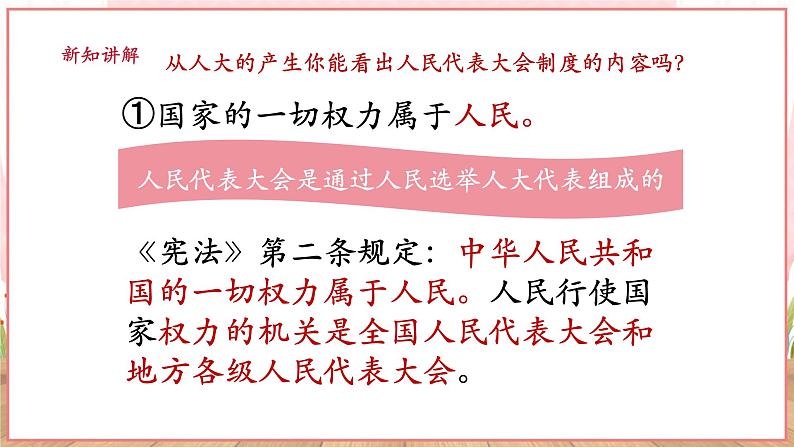 【新课标】八年级道德与法治 下册 5.1 根本政治制度 课件第8页