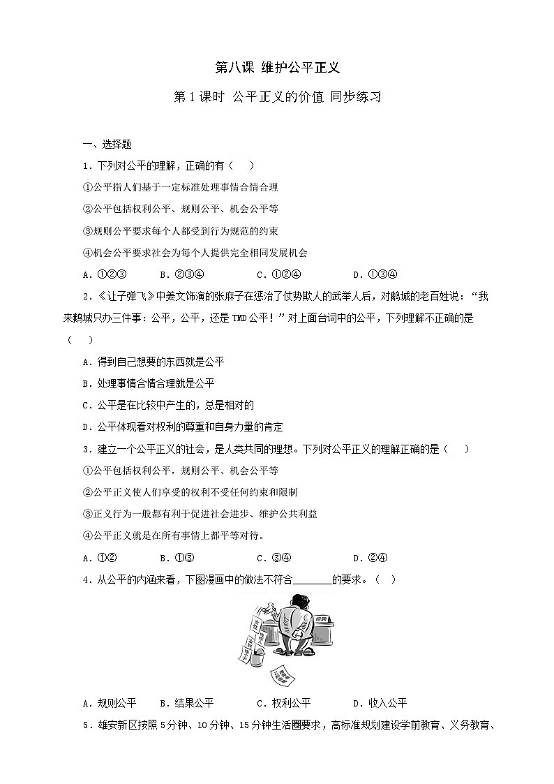 人教版八年级道德与法治 下册 第四单元 8.1 公平正义的价值 课时练(原卷版)第1页