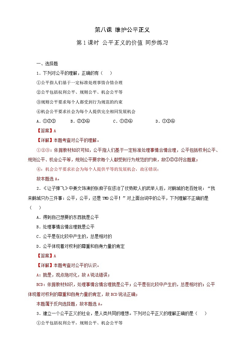 人教版八年级道德与法治 下册 第四单元 8.1 公平正义的价值 课时练(解析版)第1页