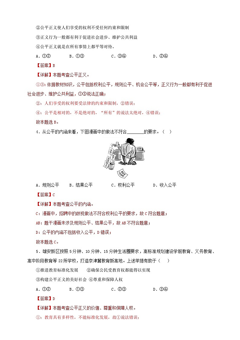 人教版八年级道德与法治 下册 第四单元 8.1 公平正义的价值 课时练(解析版)第2页