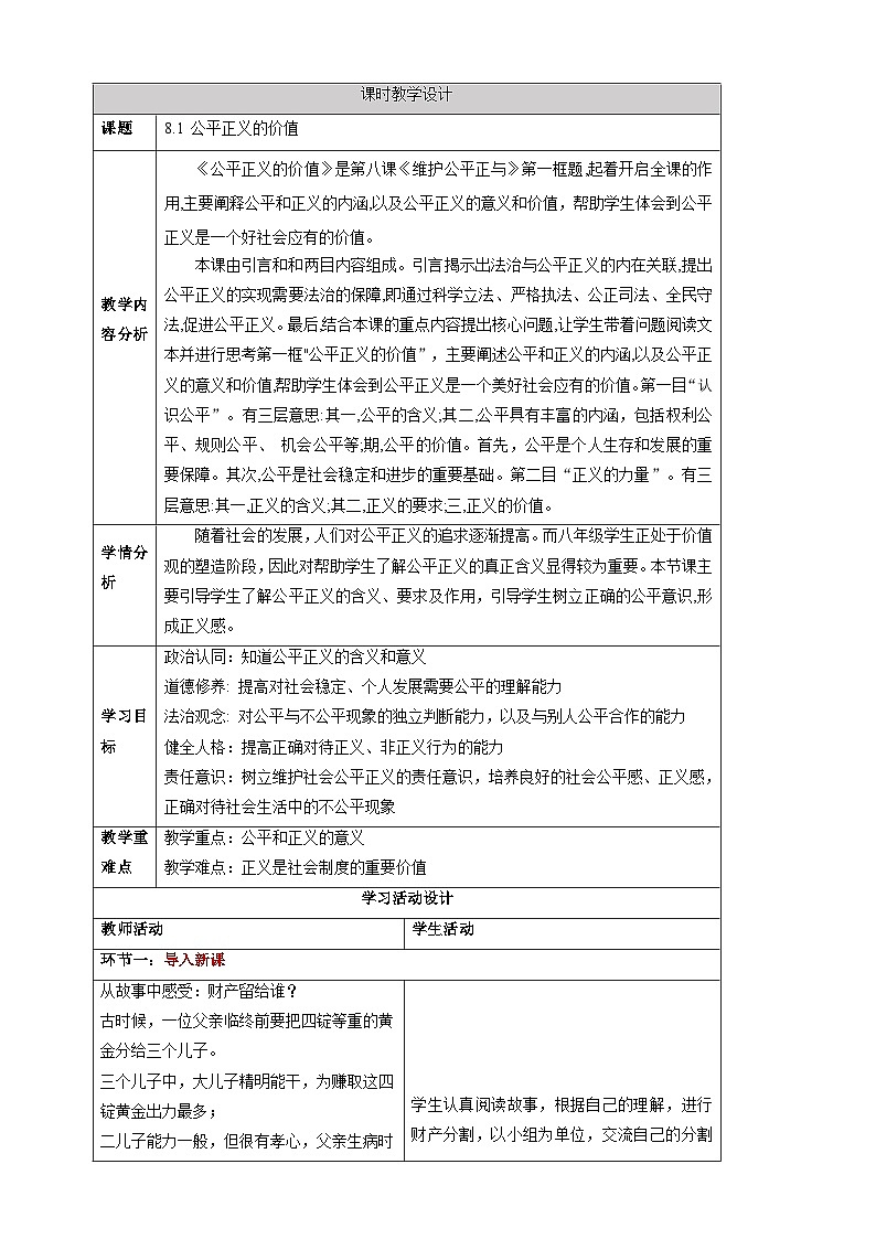 【大单元整体教学】8.1 公平正义的价值 教学设计(表格式)人教版八年级道德与法治 下册第1页