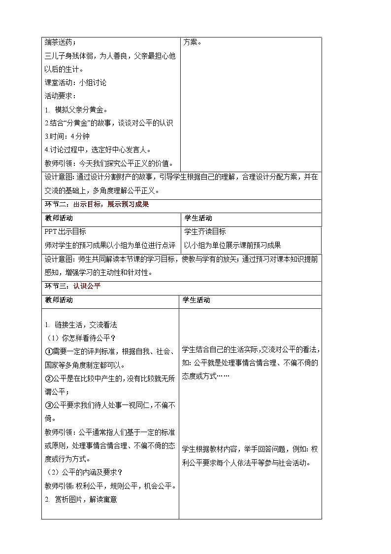 【大单元整体教学】8.1 公平正义的价值 教学设计(表格式)人教版八年级道德与法治 下册第2页