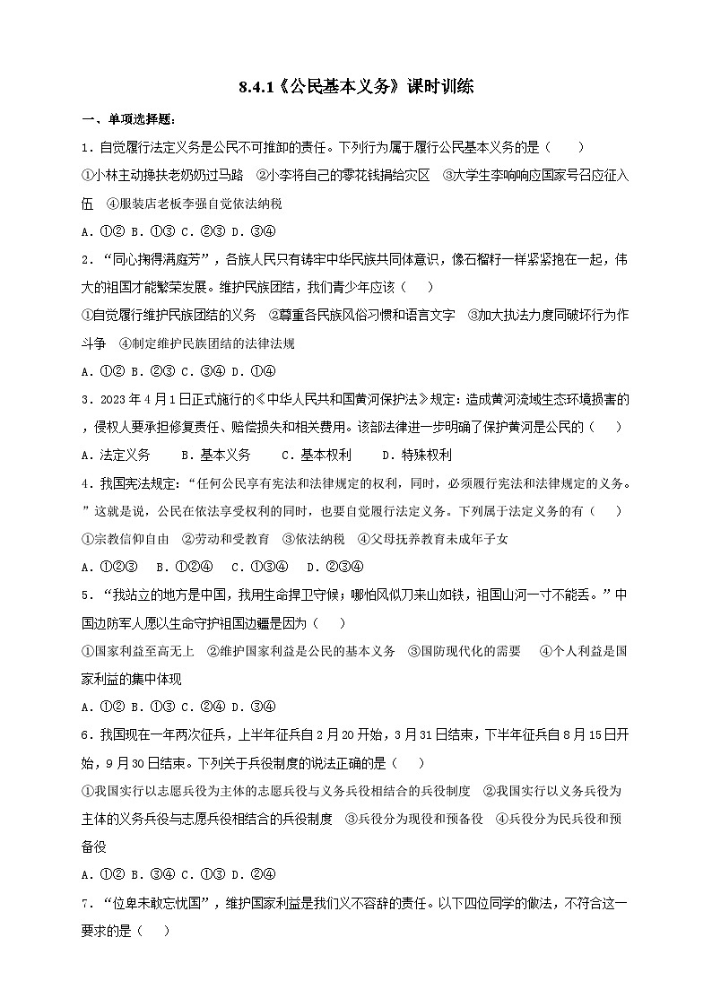 8.4.1《公民基本义务》课时训练第1页