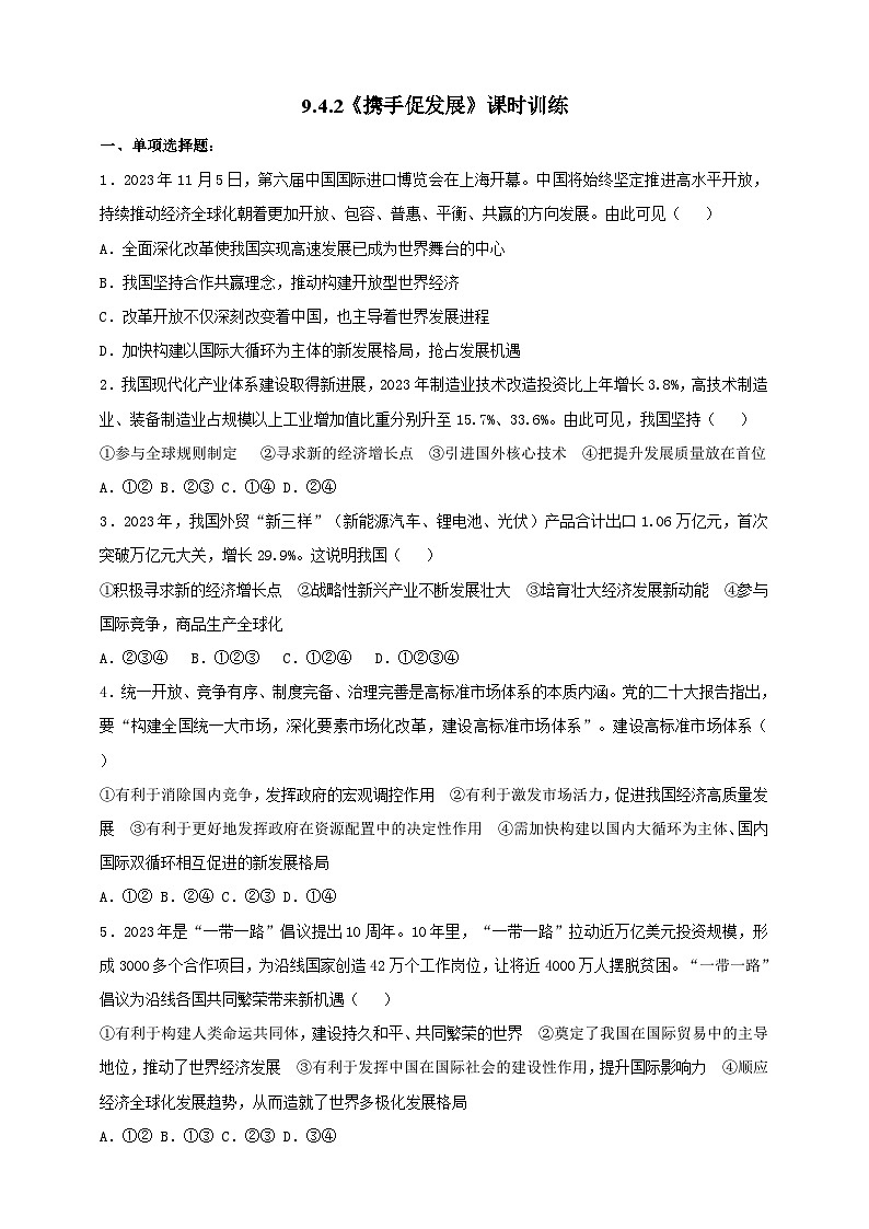 9.4.2《携手促发展》课时训练第1页