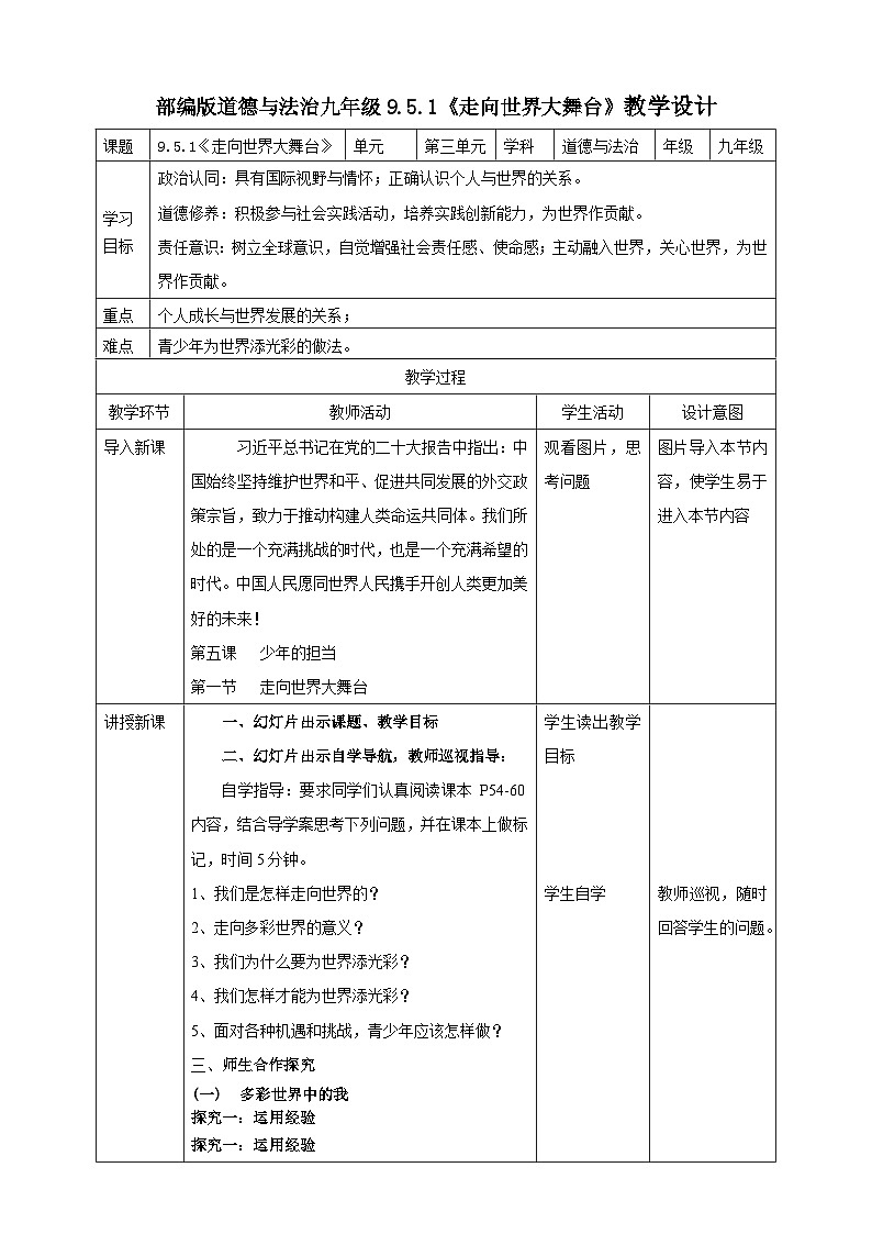 9.5.1《走向世界大舞台》教学设计(核心素养目标)第1页
