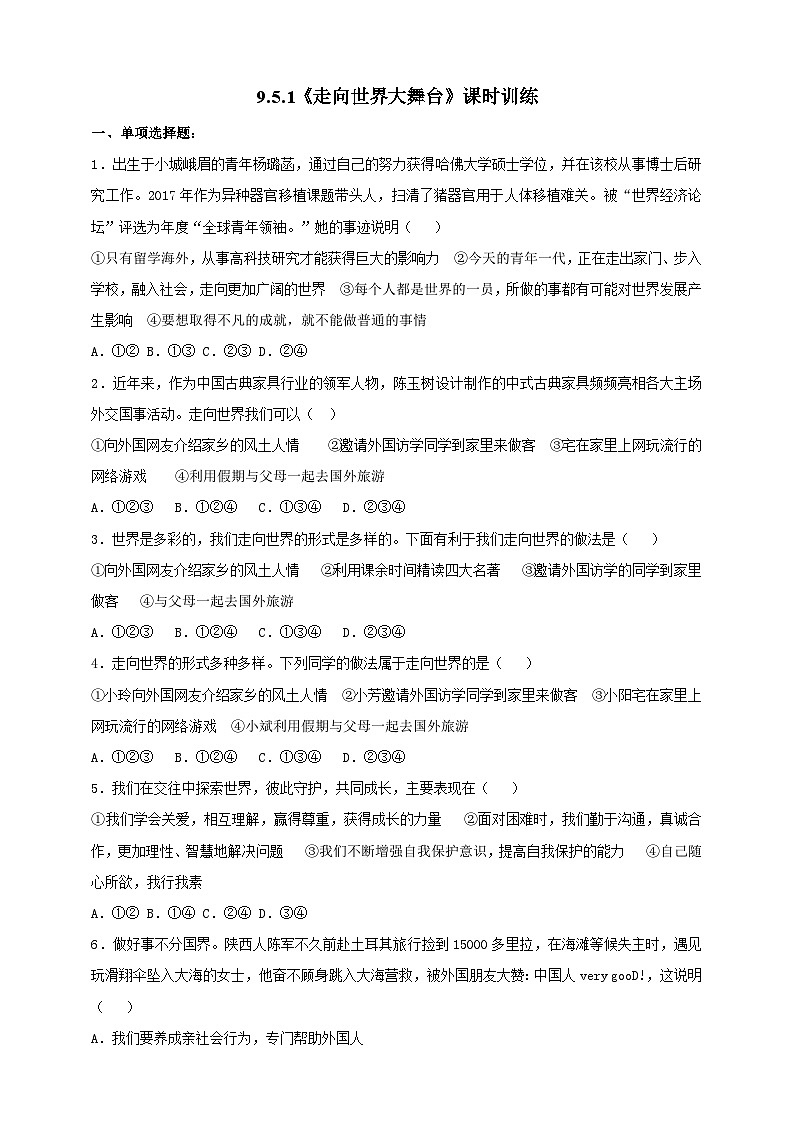 9.5.1《走向世界大舞台》课时训练第1页