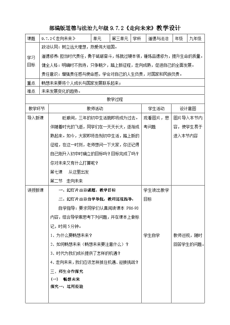 9.7.2《走向未来》教学设计(核心素养目标)第1页