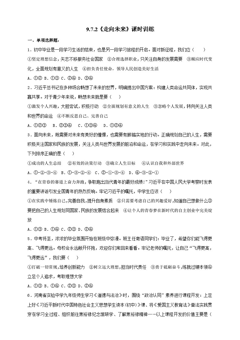 9.7.2《走向未来》课时训练第1页