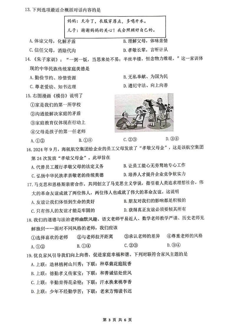 福建省厦门市同安区2024-2025学年七年级上学期11月期中道德与法治试题第3页