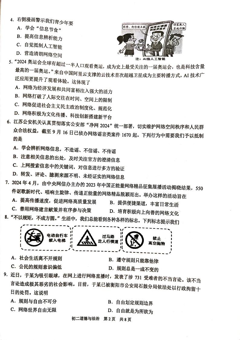 江苏省苏州市吴江区2024-2025学年八年级上学期11月期中道德与法治试题第2页