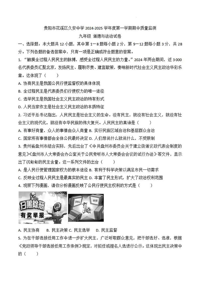 贵州省贵阳市花溪区久安中学2024-2025学年度九年级上学期期中质量监测道德与法治试卷第1页