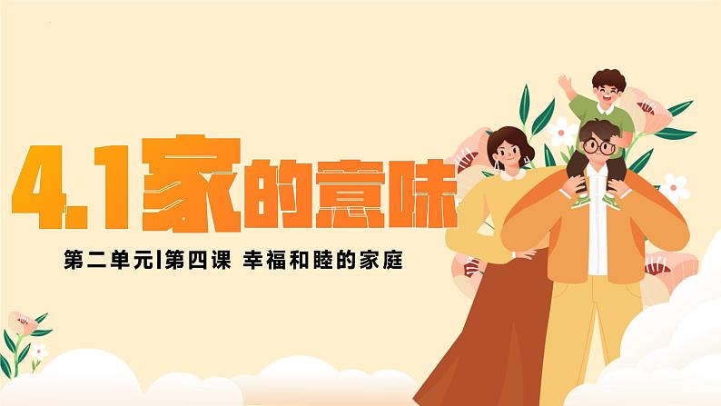 部编版2024道德与法治七年级上册 4.1家的意味 课件(含视频)第2页