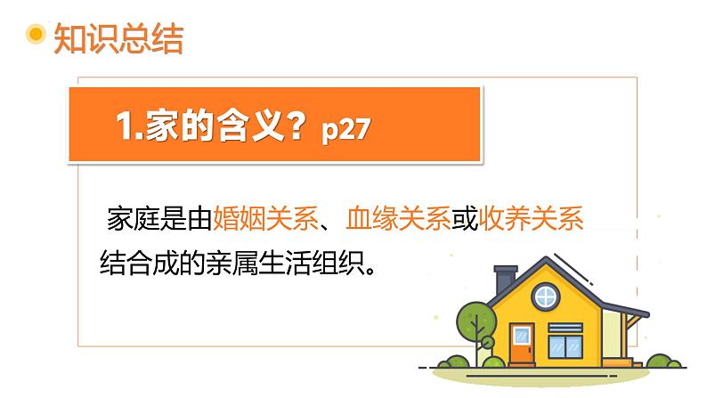 部编版2024道德与法治七年级上册 4.1家的意味 课件(含视频)第7页