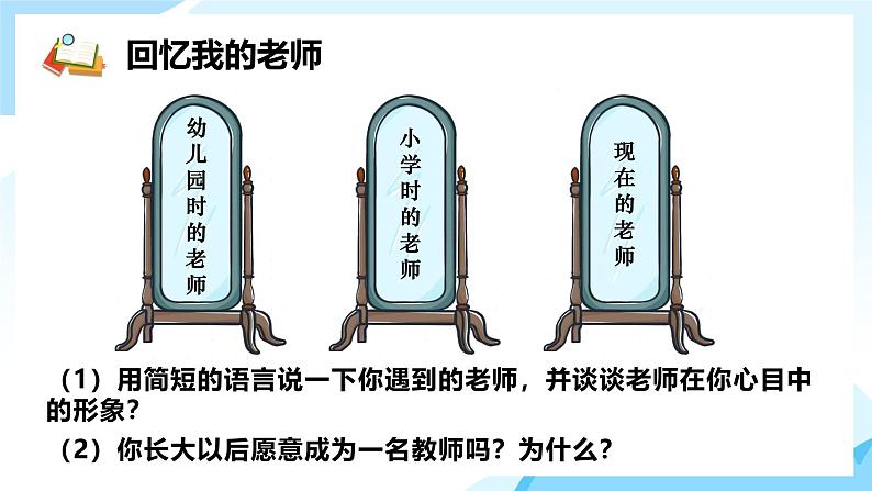 部编版2024道德与法治七年级上册 5.1走近老师 课件(含视频)第1页