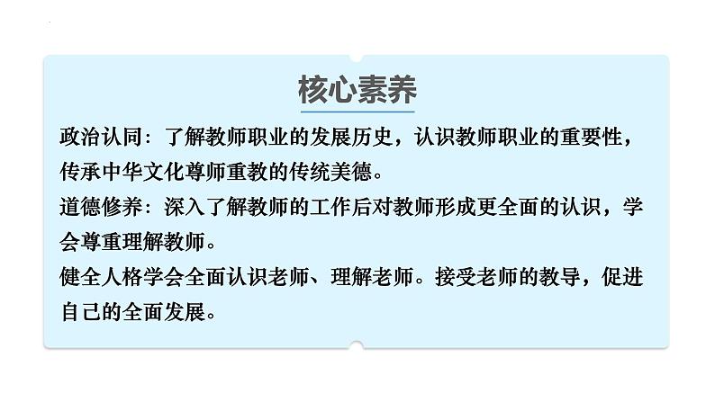 部编版2024道德与法治七年级上册 5.1走近老师 课件(含视频)第3页