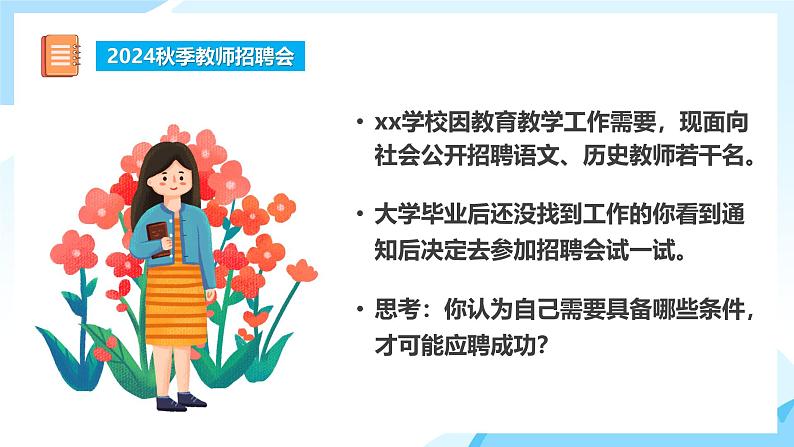 部编版2024道德与法治七年级上册 5.1走近老师 课件(含视频)第5页